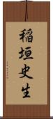 稲垣史生 Scroll