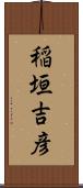 稲垣吉彦 Scroll