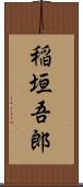稲垣吾郎 Scroll