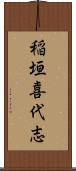 稲垣喜代志 Scroll