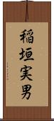 稲垣実男 Scroll