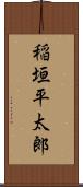 稲垣平太郎 Scroll