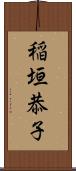 稲垣恭子 Scroll