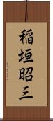 稲垣昭三 Scroll