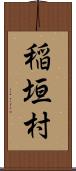 稲垣村 Scroll