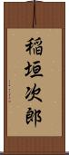 稲垣次郎 Scroll