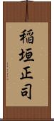 稲垣正司 Scroll