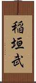 稲垣武 Scroll