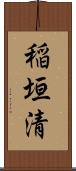 稲垣清 Scroll