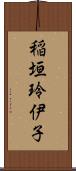 稲垣玲伊子 Scroll