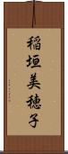 稲垣美穂子 Scroll