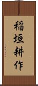 稲垣耕作 Scroll