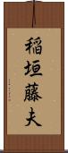 稲垣藤夫 Scroll