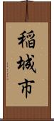 稲城市 Scroll