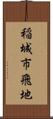 稲城市飛地 Scroll