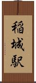 稲城駅 Scroll