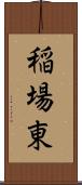 稲場東 Scroll
