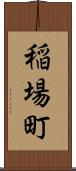 稲場町 Scroll