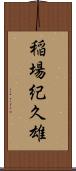 稲場紀久雄 Scroll