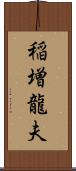 稲増龍夫 Scroll