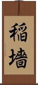 稲墻 Scroll