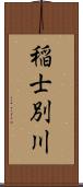 稲士別川 Scroll