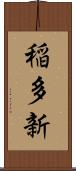 稲多新 Scroll