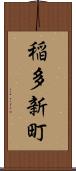 稲多新町 Scroll