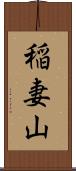 稲妻山 Scroll