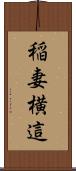 稲妻横這 Scroll
