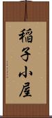 稲子小屋 Scroll