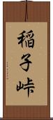 稲子峠 Scroll