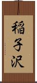 稲子沢 Scroll