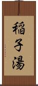 稲子湯 Scroll