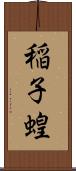 稲子 Scroll
