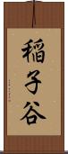 稲子谷 Scroll