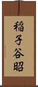 稲子谷昭 Scroll