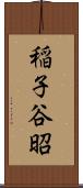 稲子谷昭 Scroll