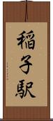 稲子駅 Scroll
