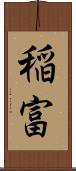 稲富 Scroll