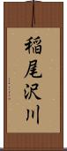 稲尾沢川 Scroll