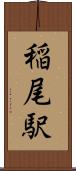 稲尾駅 Scroll