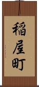 稲屋町 Scroll