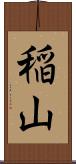稲山 Scroll