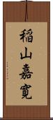 稲山嘉寛 Scroll