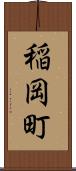 稲岡町 Scroll