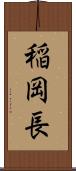 稲岡長 Scroll