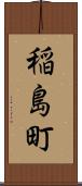 稲島町 Scroll