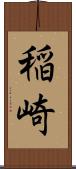 稲崎 Scroll