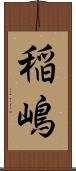 稲嶋 Scroll